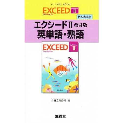三省堂版 044エクシード2英単語・熟語