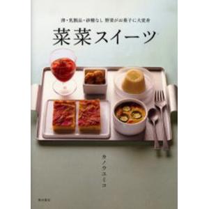 菜菜スイーツ 卵・乳製品・砂糖なし 野菜がお菓子に大変身｜guruguru