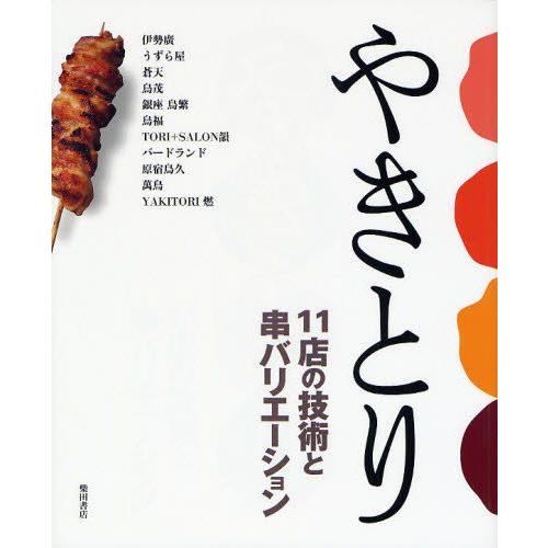 やきとり 11店の技術と串バリエーション