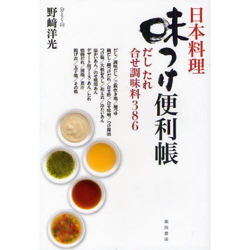 日本料理味つけ便利帳 だしたれ合せ調味料386