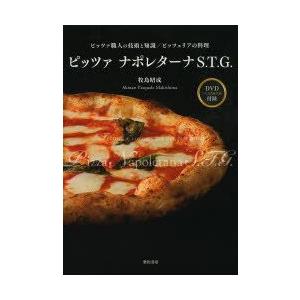 ピッツァ ナポレターナS.T.G. ピッツァ職人の技術と知識ピッツェリアの料理｜guruguru