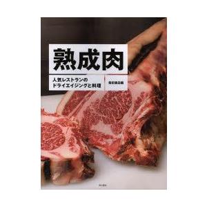 熟成肉 人気レストランのドライエイジングと料理｜guruguru
