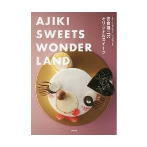 安食雄二のオリジナルスイーツ AJIKI SWEETS WONDERLAND スイーツガーデンユウジアジキ｜guruguru