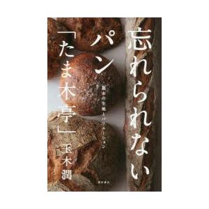 忘れられないパン「たま木亭」 基本の生地とバリエーション｜guruguru