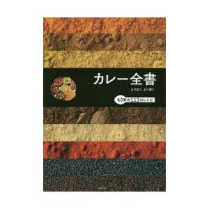 カレー全書 より広くより深く 40軒の113のレシピ｜guruguru