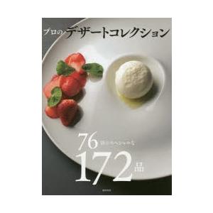 プロのデザートコレクション 76店のスペシャルな172品｜guruguru
