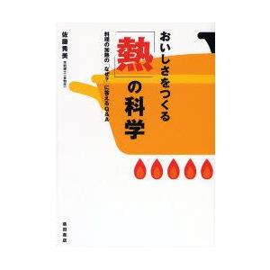 おいしさをつくる「熱」の科学 料理の加熱の「なぜ?」に答えるQ＆A