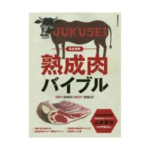 完全理解熟成肉バイブル