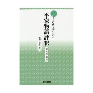 しっかりと古典を読むための平家物語評釈 拡大復刻版｜guruguru