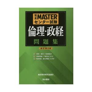 完全MASTERセンター試験倫理・政経問題集｜guruguru