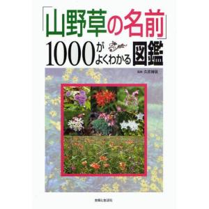 「山野草の名前」1000がよくわかる図鑑｜guruguru