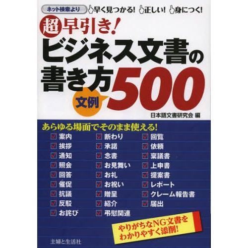 超早引き!ビジネス文書の書き方文例500 NG文書を添削