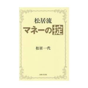 松居流マネーの掟