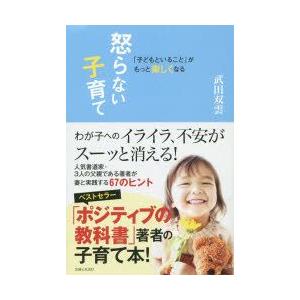 怒らない子育て 「子どもといること」がもっと楽しくなる