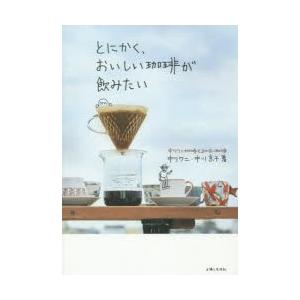 とにかく、おいしい珈琲が飲みたい 中川ワニ珈琲とまかない珈琲｜guruguru