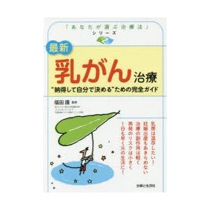 最新乳がん治療 “納得して自分で決める”ための完全ガイド｜guruguru