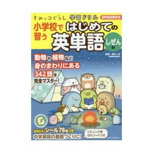小学校で習うはじめての英単語 しぜん編