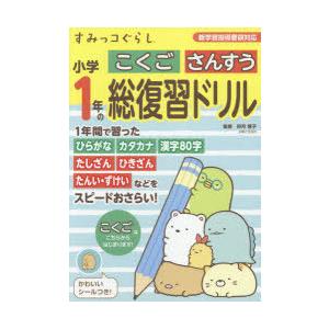 すみっコぐらし小学1年のこくごさんすう総復習ドリル