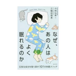 なぜ、あの人はよく眠れるのか 元気な自分を取り戻す101の快眠メソッド