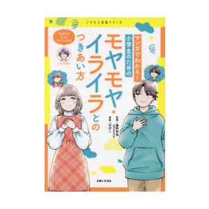 マンガでわかる!小学生のためのモヤモヤ・イライラとのつきあい方