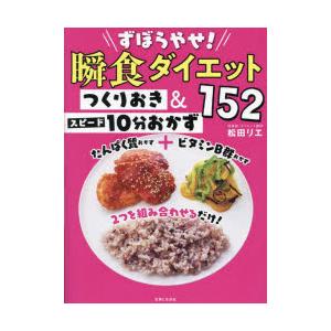 ずぼらやせ!瞬食ダイエットつくりおき＆スピード10分おかず152