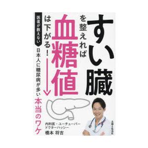 すい臓を整えれば血糖値は下がる! 医者が教えない日本人に糖尿病が多い本当のワケ｜guruguru