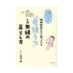 精神科医だから知っている「老後うつ」とは無縁の暮らし方 60歳からは悩まない・迷わない・へこまない｜guruguru