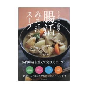 きょうから快調!腸活みそ汁とスープ