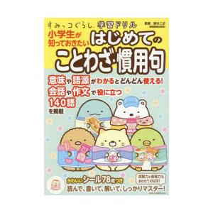 小学生が知っておきたいはじめてのことわざ・慣用句