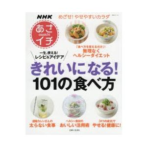 きれいになる101の食べ方 NHKあさイチ  /主婦と生活社