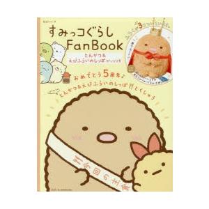 すみっコぐらしFan Book とんかつ＆えびふらいのしっぽがっつり号