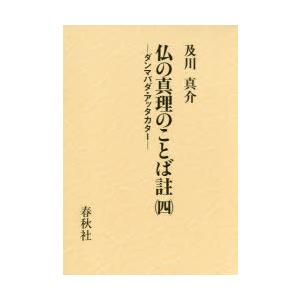 仏の真理のことば註 ダンマパダ・アッタカター 4｜guruguru