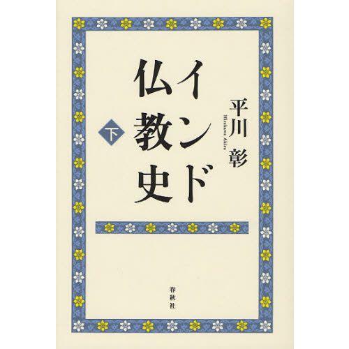 インド仏教史 下