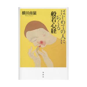 はじめての人におくる般若心経