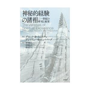 神秘的経験の諸相 二一世紀の研究と展望