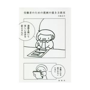 労働者のための漫画の描き方教室