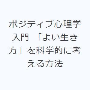 ポジティブ心理学入門 「よい生き方」を科学的に考える方法