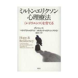 ミルトン・エリクソン心理療法 〈レジリエンス〉を育てる