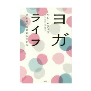 ヨガライフ 体と心が目覚める生き方