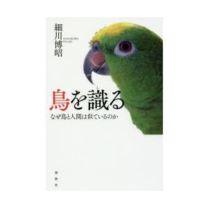 鳥を識る なぜ鳥と人間は似ているのか