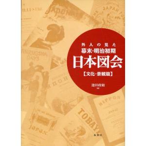 外人の見た幕末・明治初期日本図会 文化・景観篇 新装版