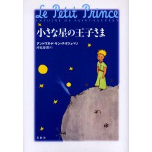 小さな星の王子さま CD付