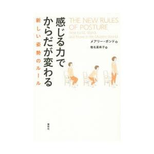 感じる力でからだが変わる 新しい姿勢のルール