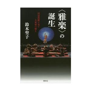 〈雅楽〉の誕生 田辺尚雄が見た大東亜の響き