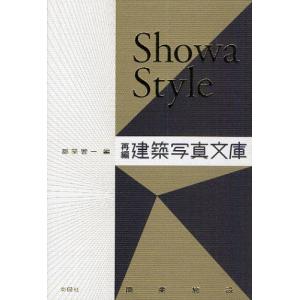 Showa Style 再編・建築写真文庫〈商業施設〉