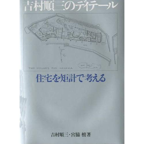 吉村順三のディテール 住宅を矩計で考える