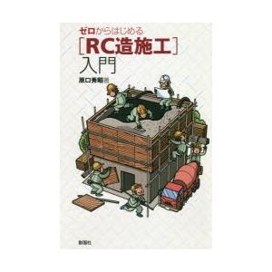 ゼロからはじめる〈RC造施工〉入門