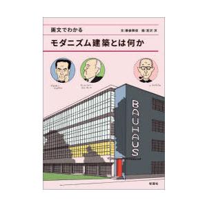 画文でわかるモダニズム建築とは何か