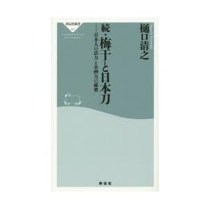 梅干と日本刀 続