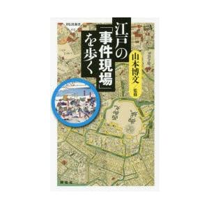 江戸の「事件現場」を歩く